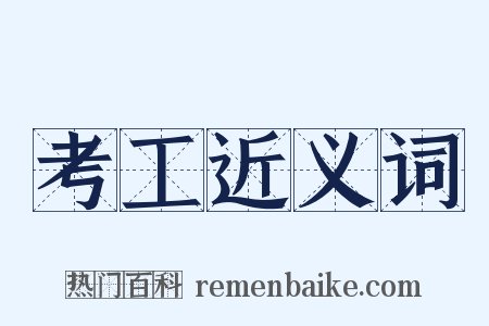 考工近义词是什么意思的图片